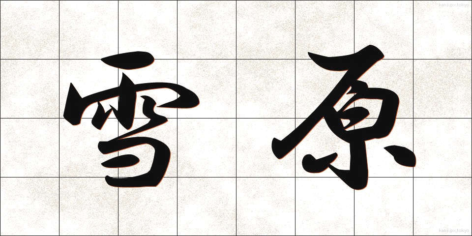 雪原 (せつげん)