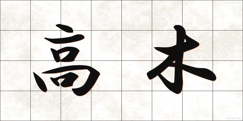 高木 (たかぎ)