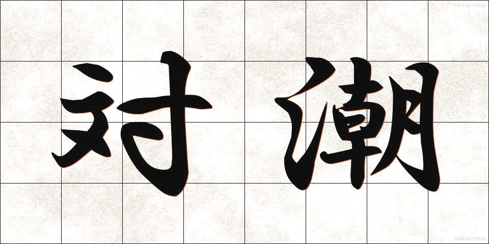 対潮 (たいちょう)