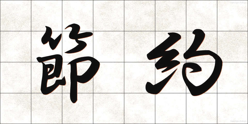 節約 (せつやく)