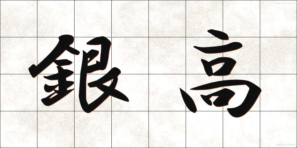 銀高 (ぎんこう)