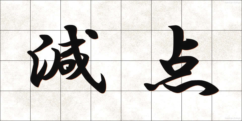 減点 (げんてん)