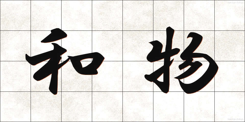 和物 (わもの)