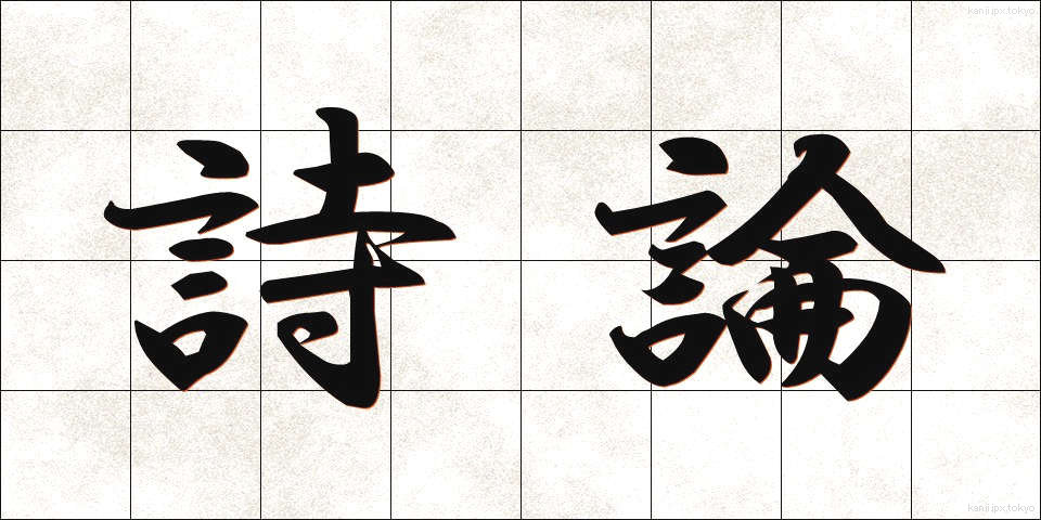 詩論 (しろん)
