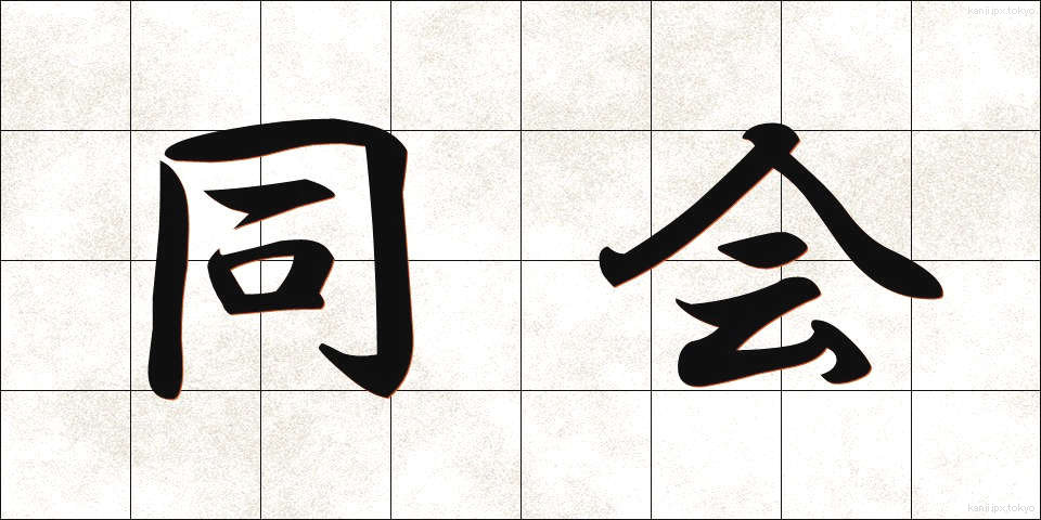 同会 (どうかい)