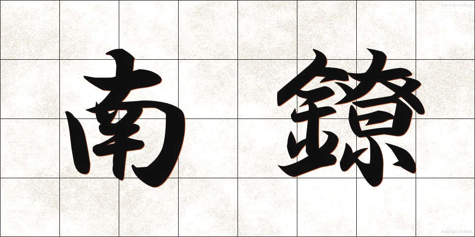 南鐐 (なんりょう)
