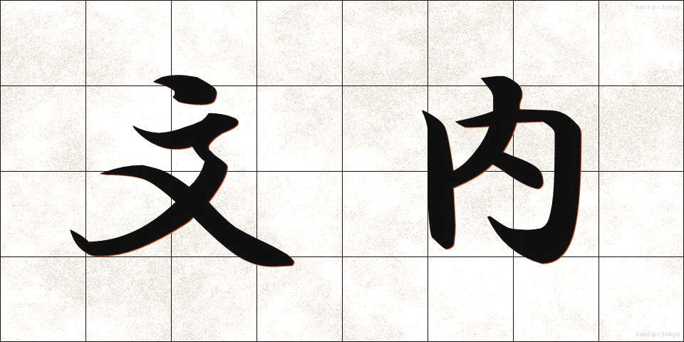 文内 (ぶんない)