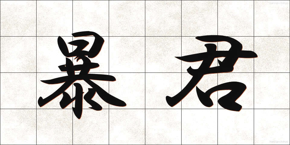 暴君 (ぼうくん)
