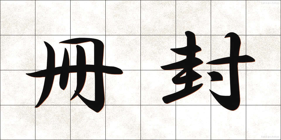冊封 (さくほう)
