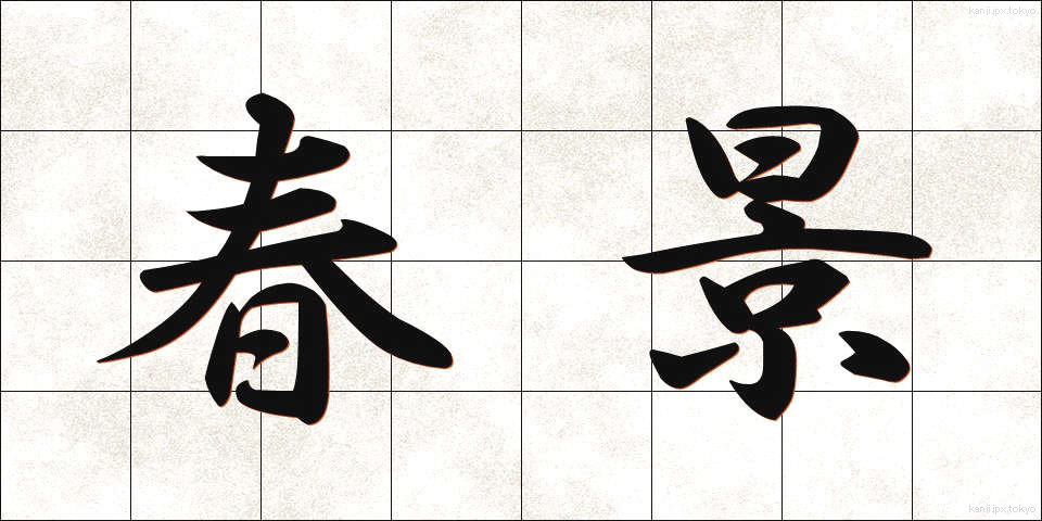 春景 (しゅんけい)