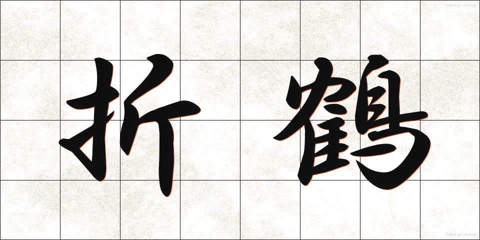 折鶴 (おりづる)