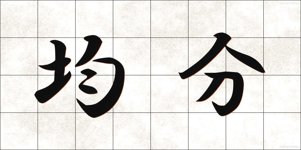 均分 (きんぶん)