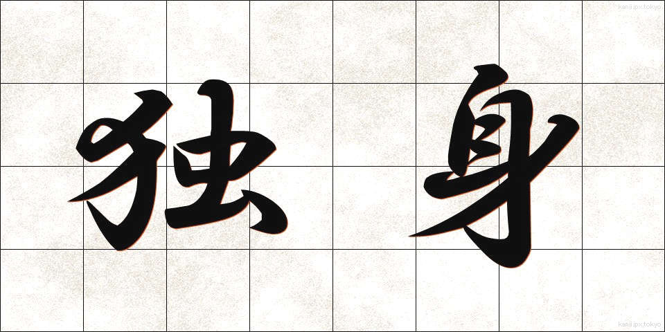 独身 (どくしん)