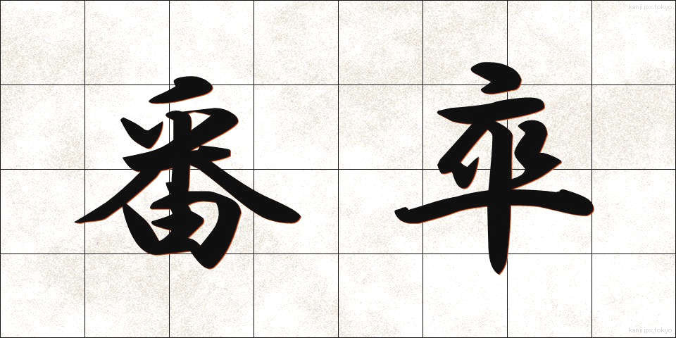 番卒 (ばんそつ)