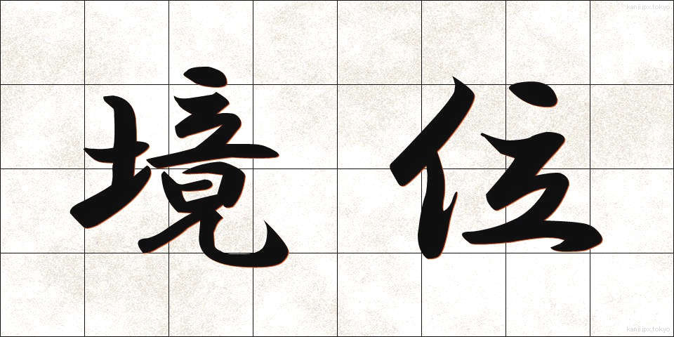 境位 (きょうい)