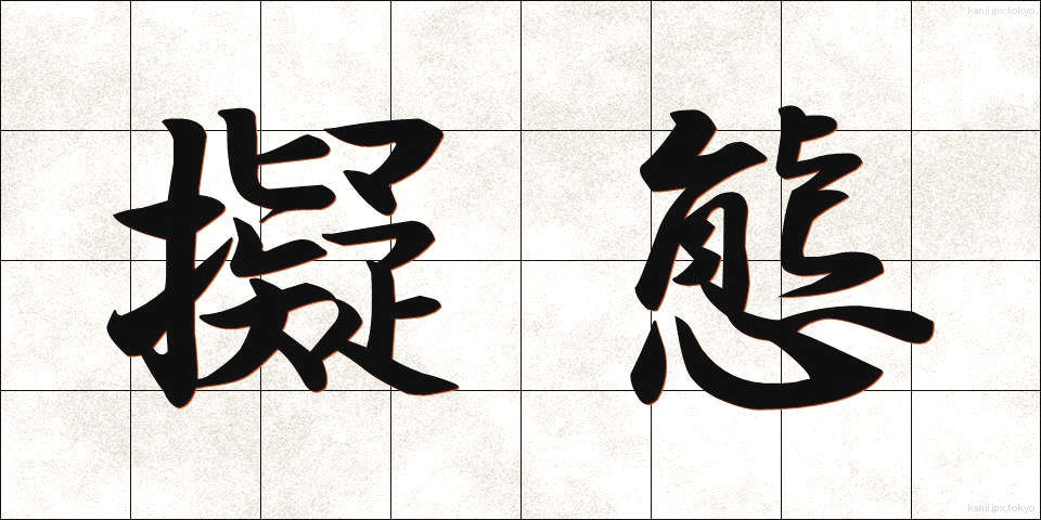 擬態 (ぎたい)