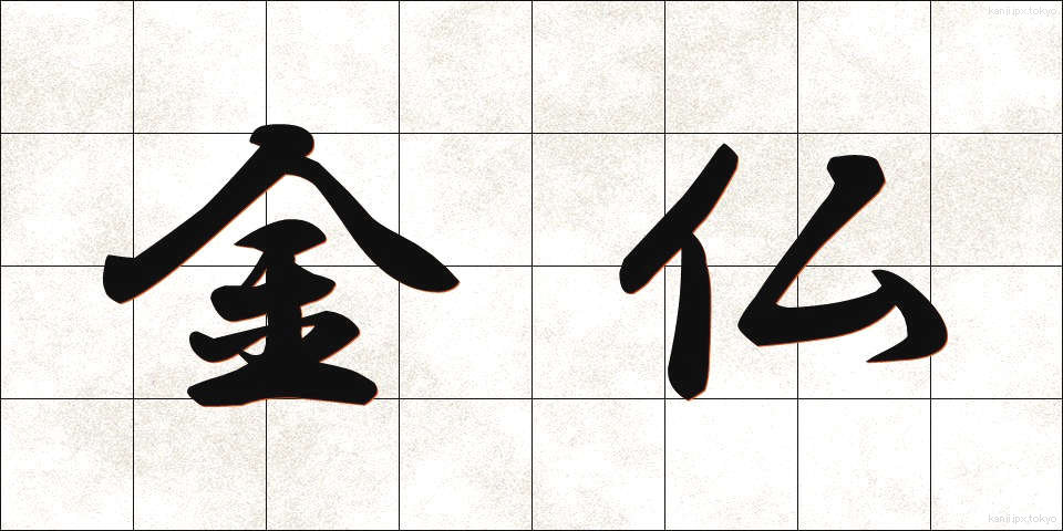 金仏 (かなぶつ)