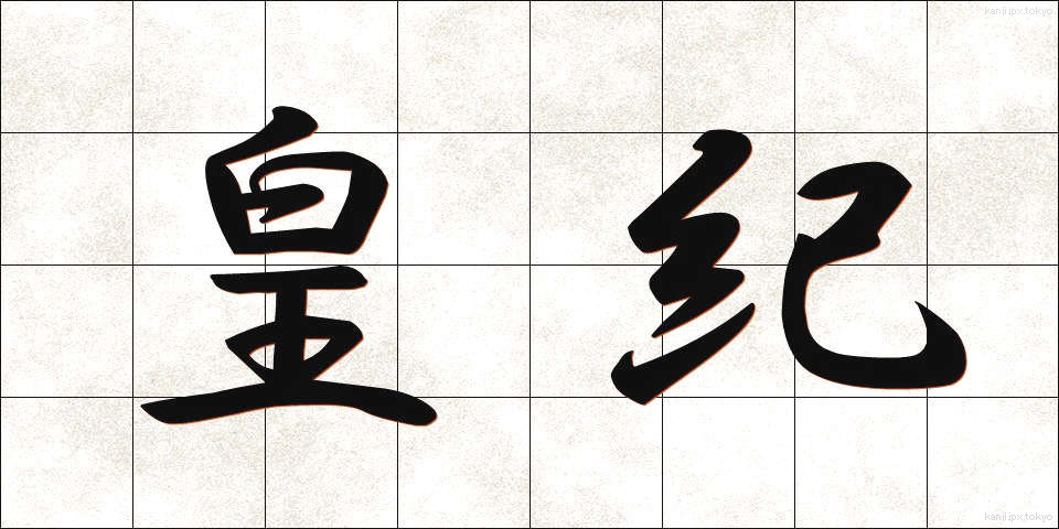 皇紀 (こうき)
