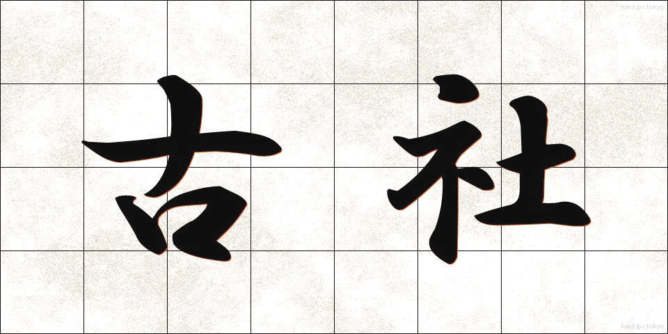 古社 (こしゃ)