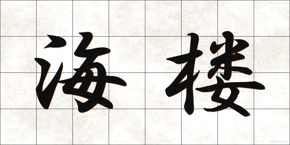 海楼 (かいろ)