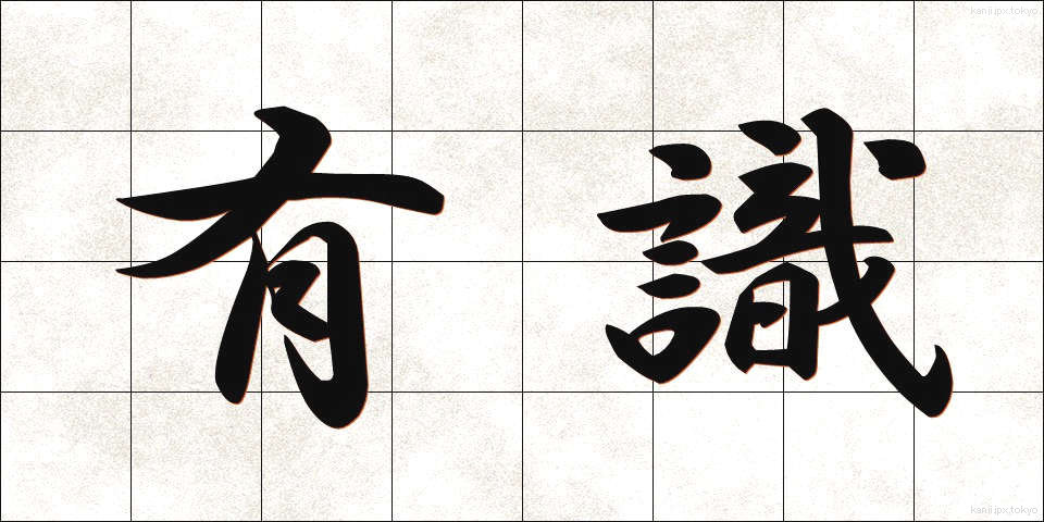 有識 (ゆうしき)