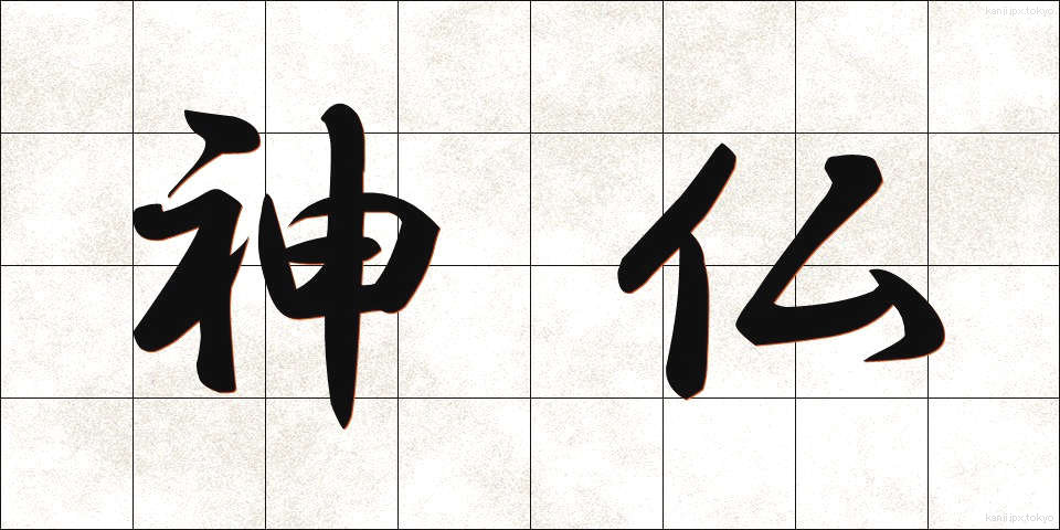 神仏 (しんぶつ)