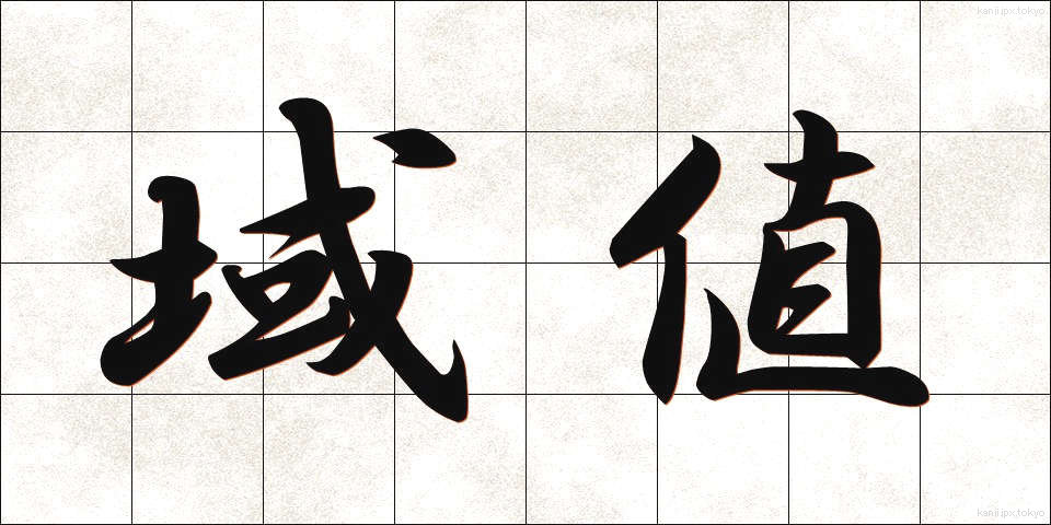 域値 (いきち)