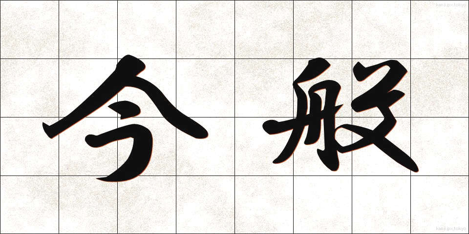 今般 (こんぱん)