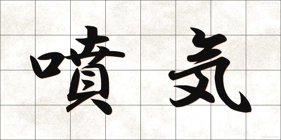 噴気 (ふんき)