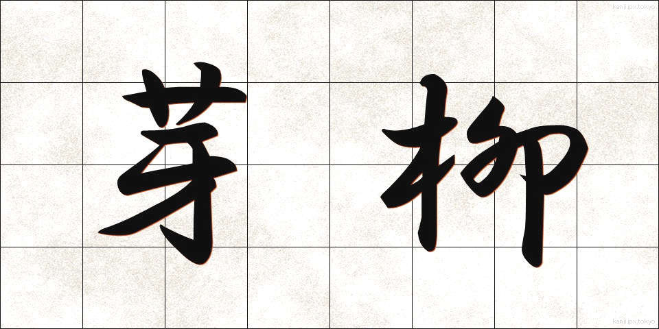 芽柳 (めやなぎ)