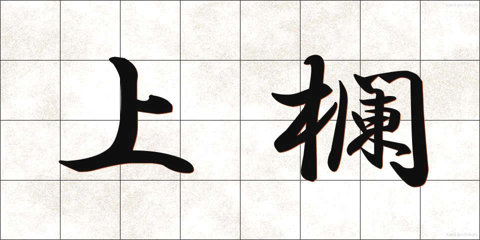 上欄 (じょうらん)