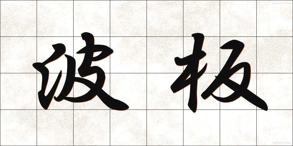 波板 (なみいた)