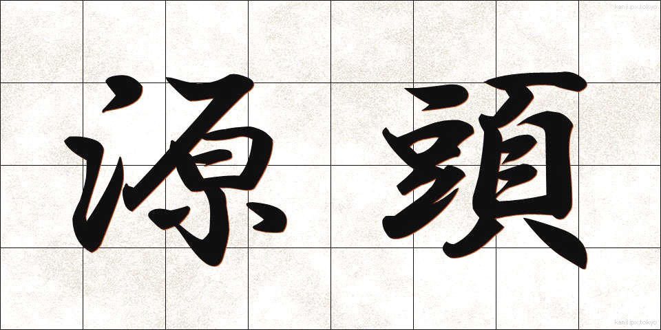 源頭 (げんとう)