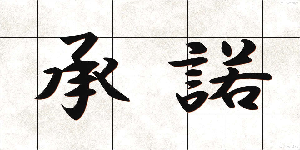 承諾 (しょうだく)