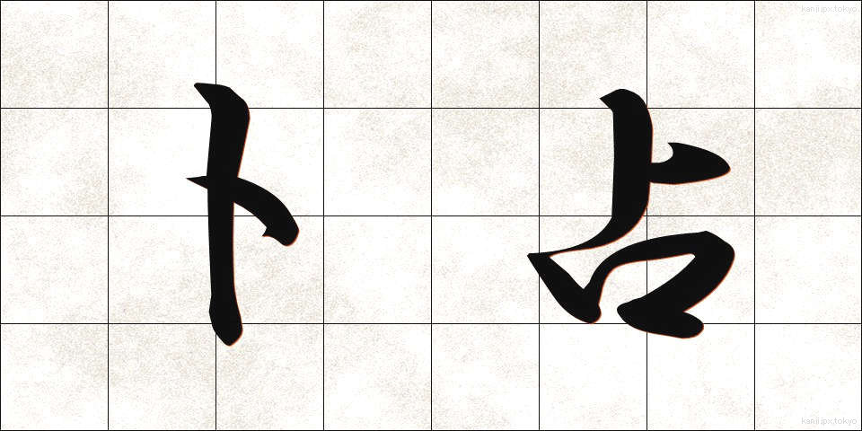 卜占 (ぼくせん)