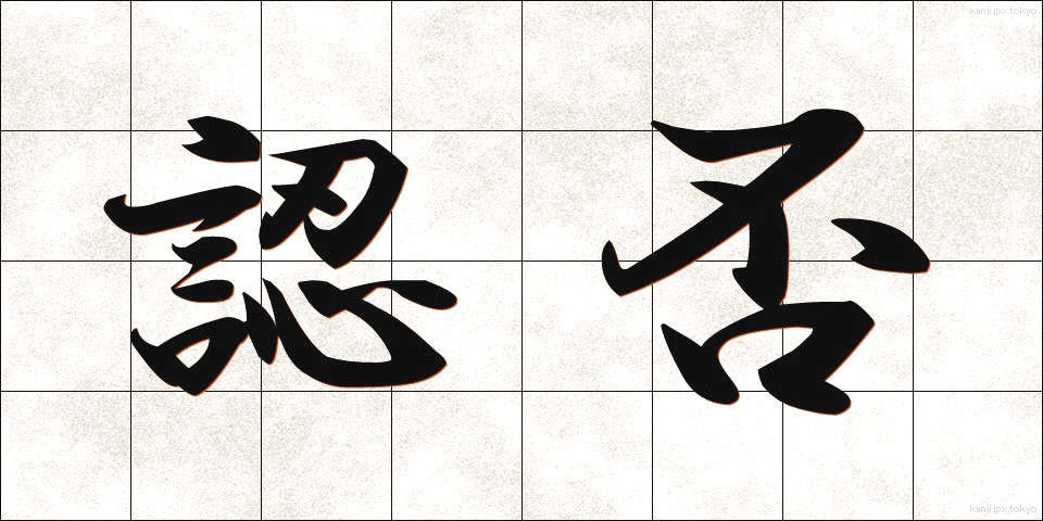 認否 (にんぴ)