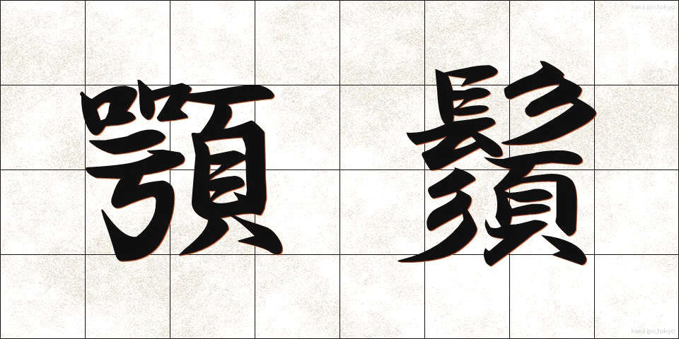 顎鬚 (あごひげ)