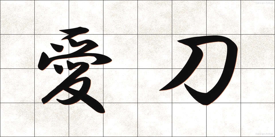 愛刀 (あいとう)