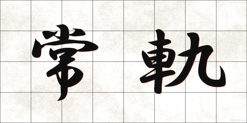 常軌 (じょうき)