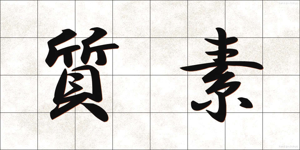 質素 (しっそ)