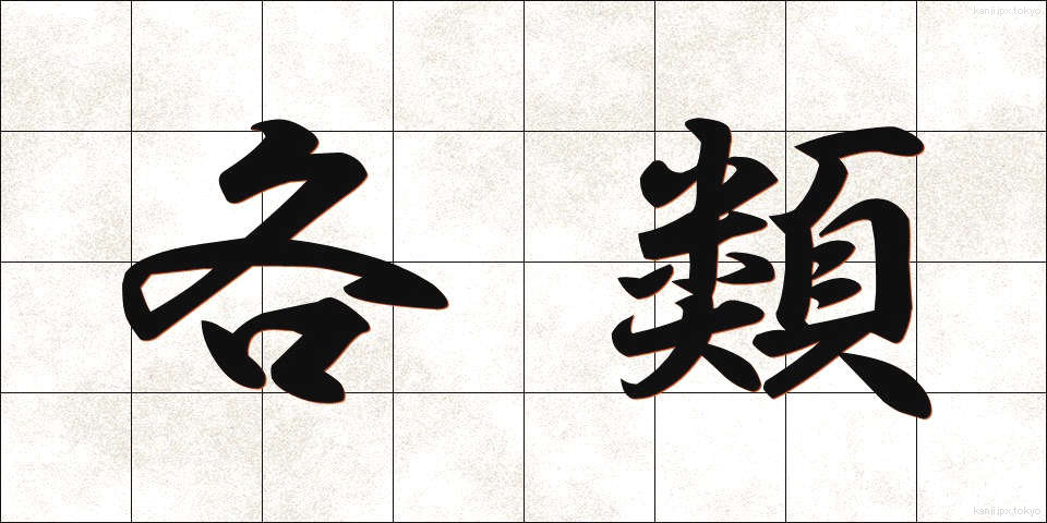 各類 (かくるい)