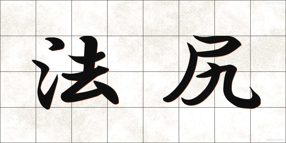 法尻 (ほうじり)