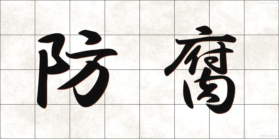 防腐 (ぼうふ)