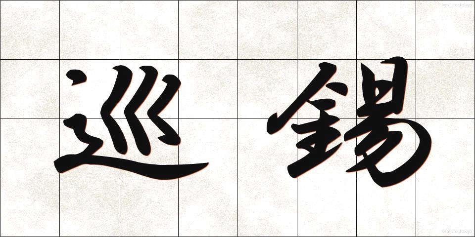 巡錫 (じゅんしゃく)