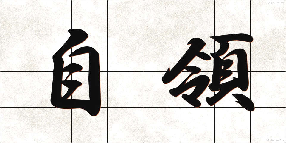 自領 (じりょう)