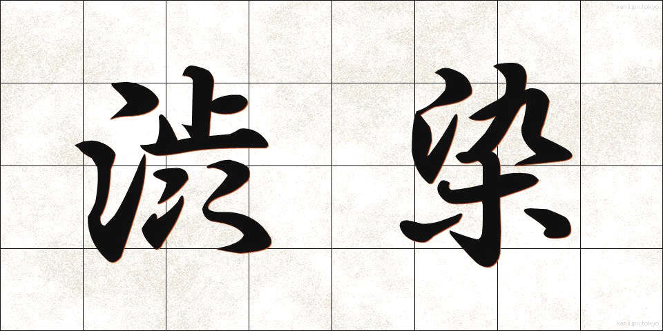 渋染 (しぶぞめ)