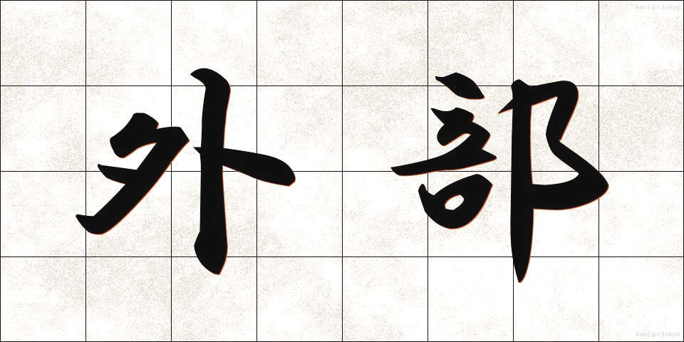 外部 (がいぶ)
