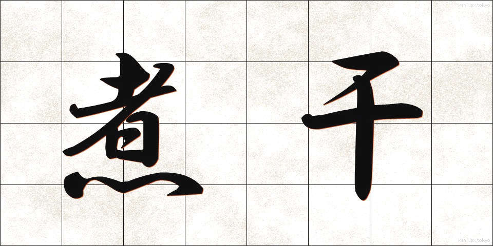 煮干 (にぼし)