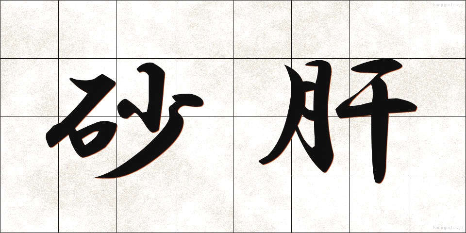 砂肝 (すなぎも)