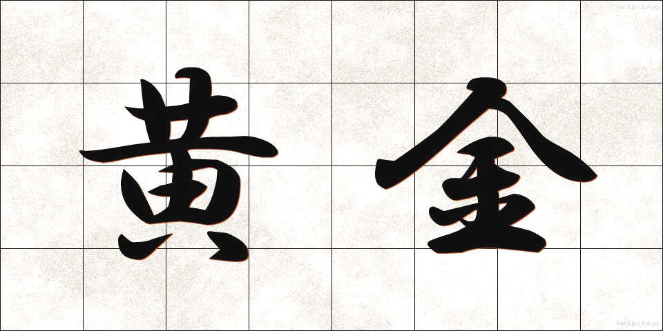 黄金 (おうごん)